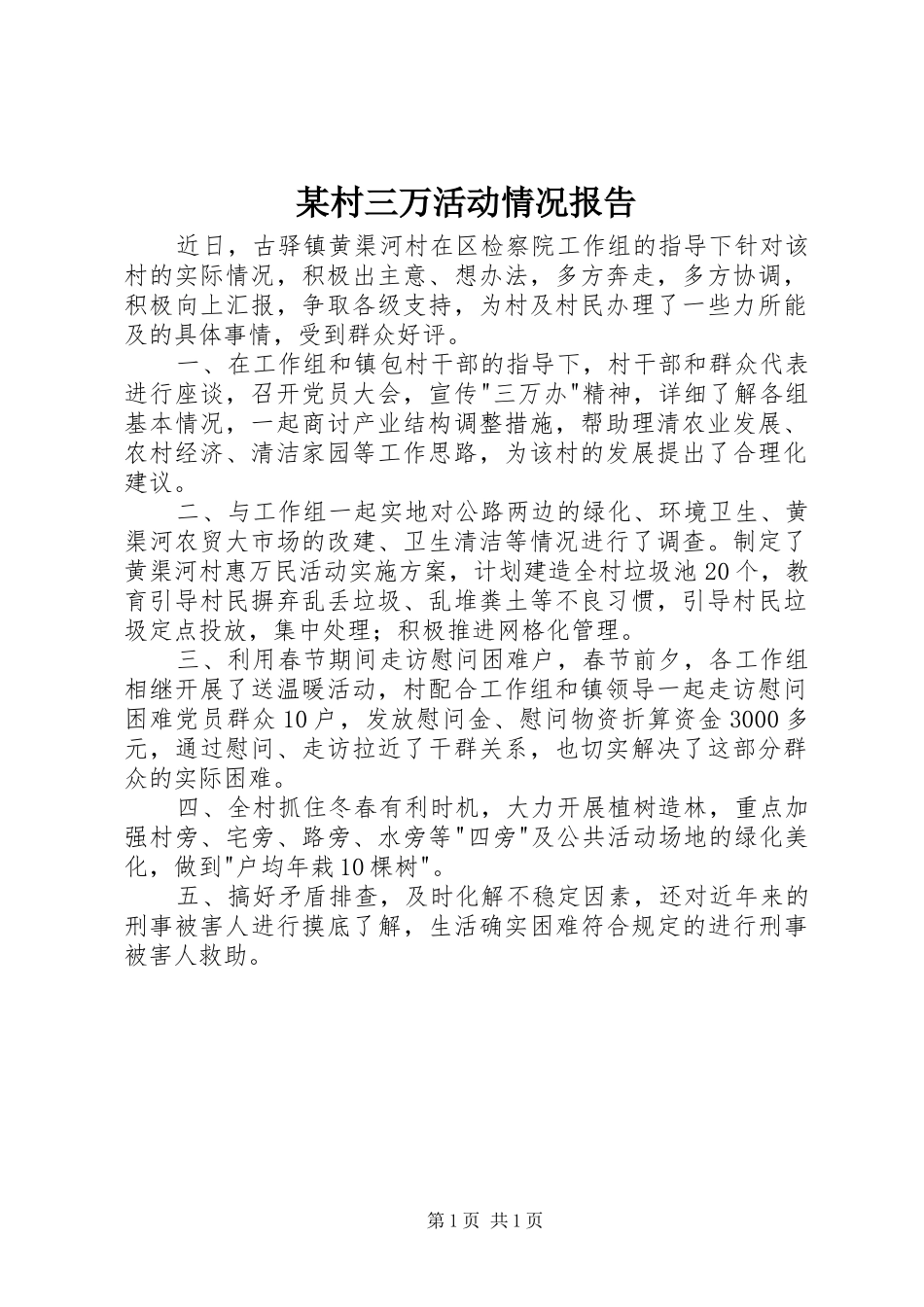 村三万活动情况报告_第1页