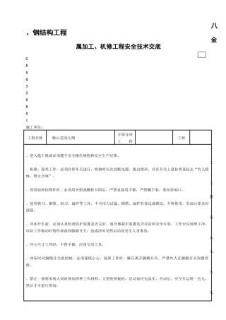 全套钢结构安全技术交底表格