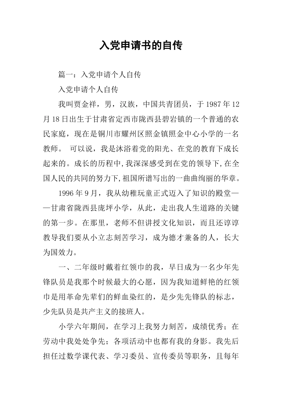 入党申请书的自传-1_第1页