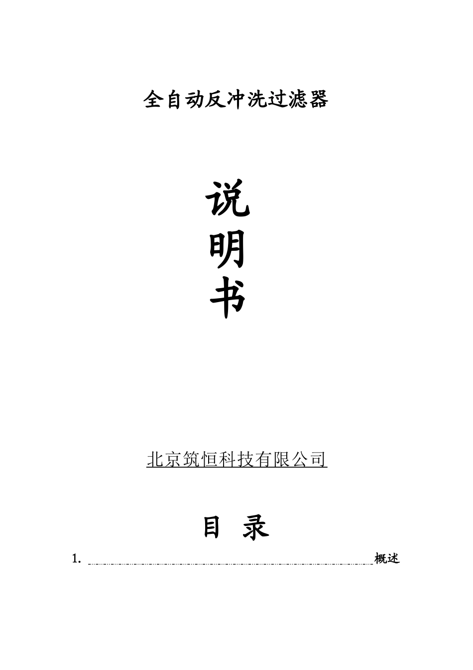 全自动反冲洗过滤器说明书新_第1页