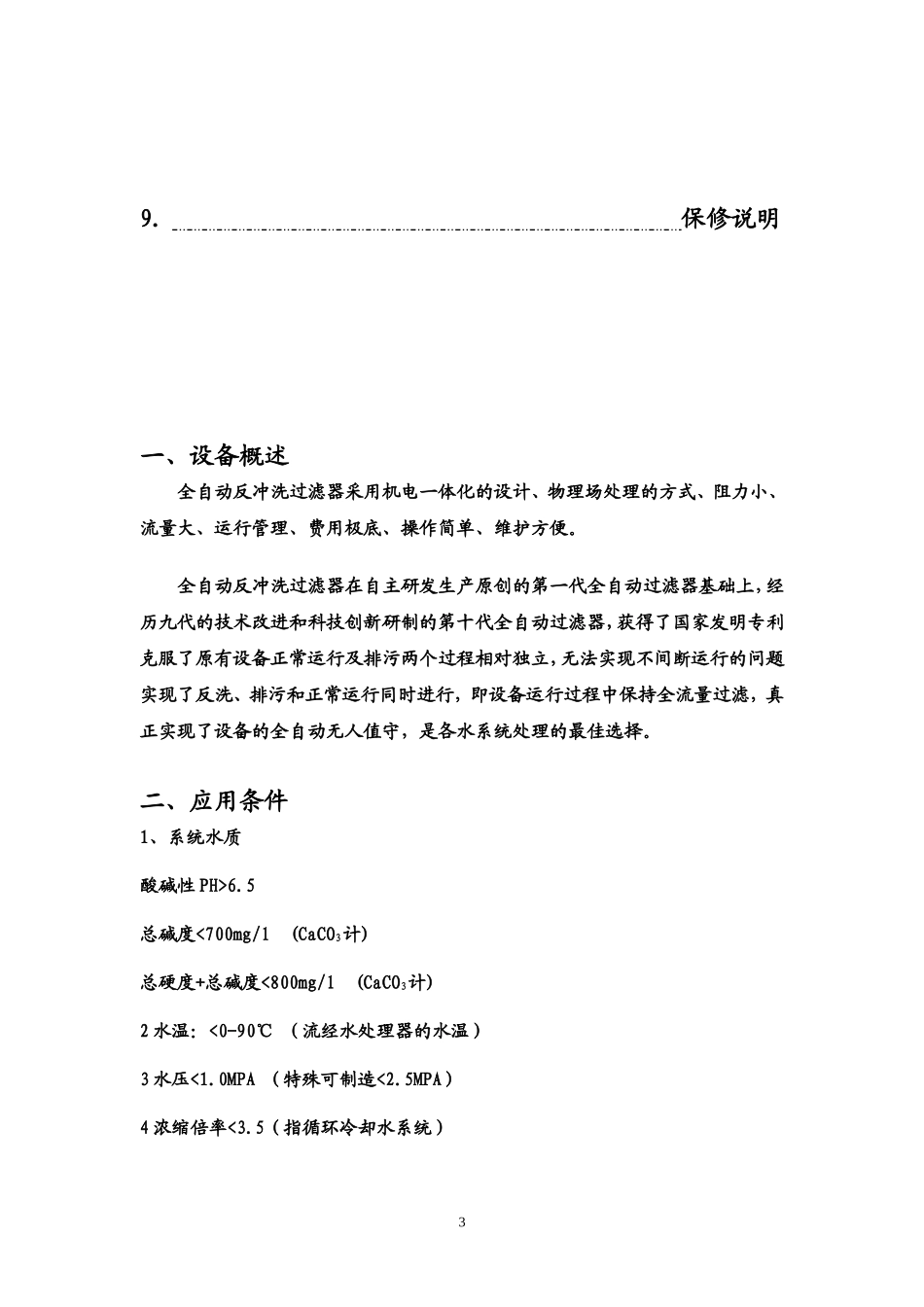 全自动反冲洗过滤器说明书新_第3页