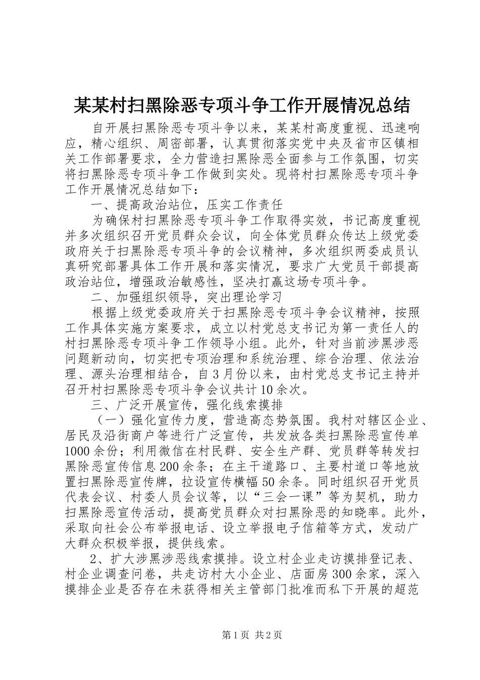村扫黑除恶专项斗争工作开展情况总结_第1页