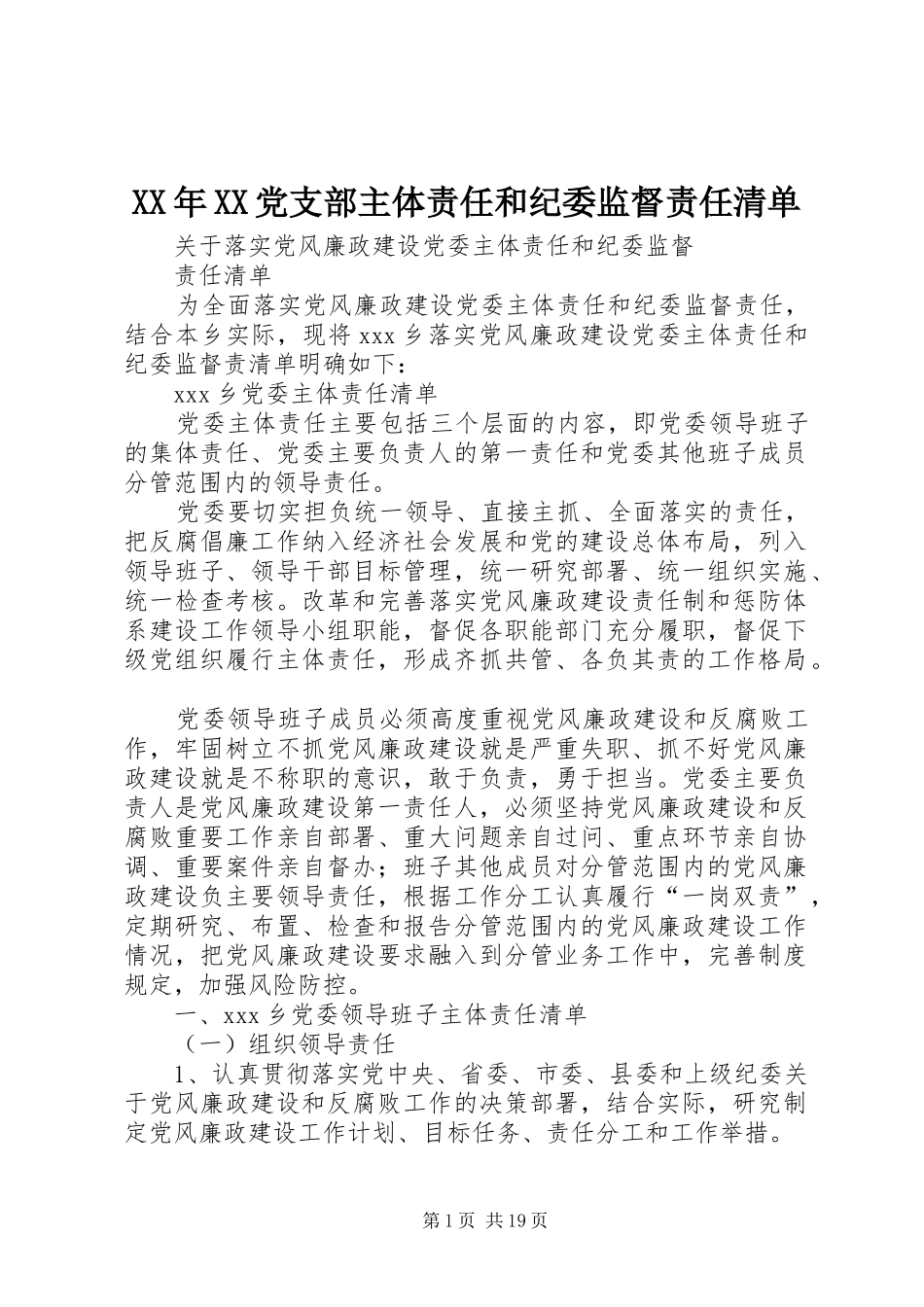 党支部主体责任和纪委监督责任清单_第1页