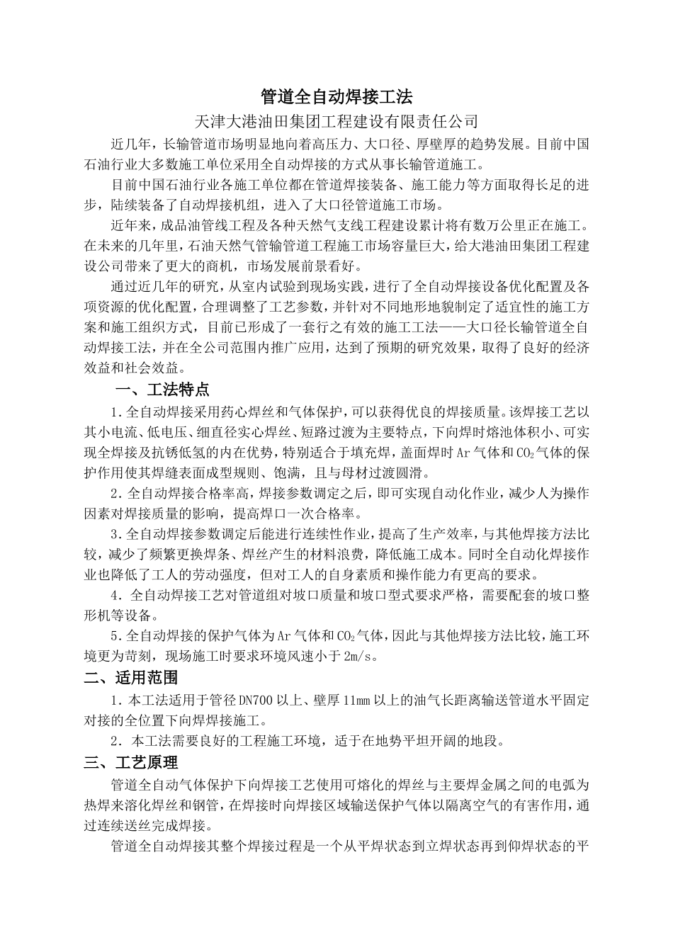 全自动焊接工艺_第1页