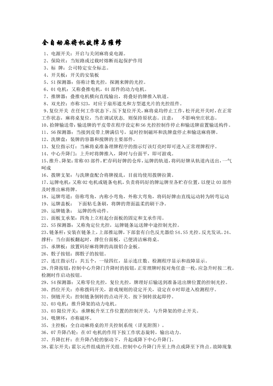 全自动麻将机故障与维修_第1页