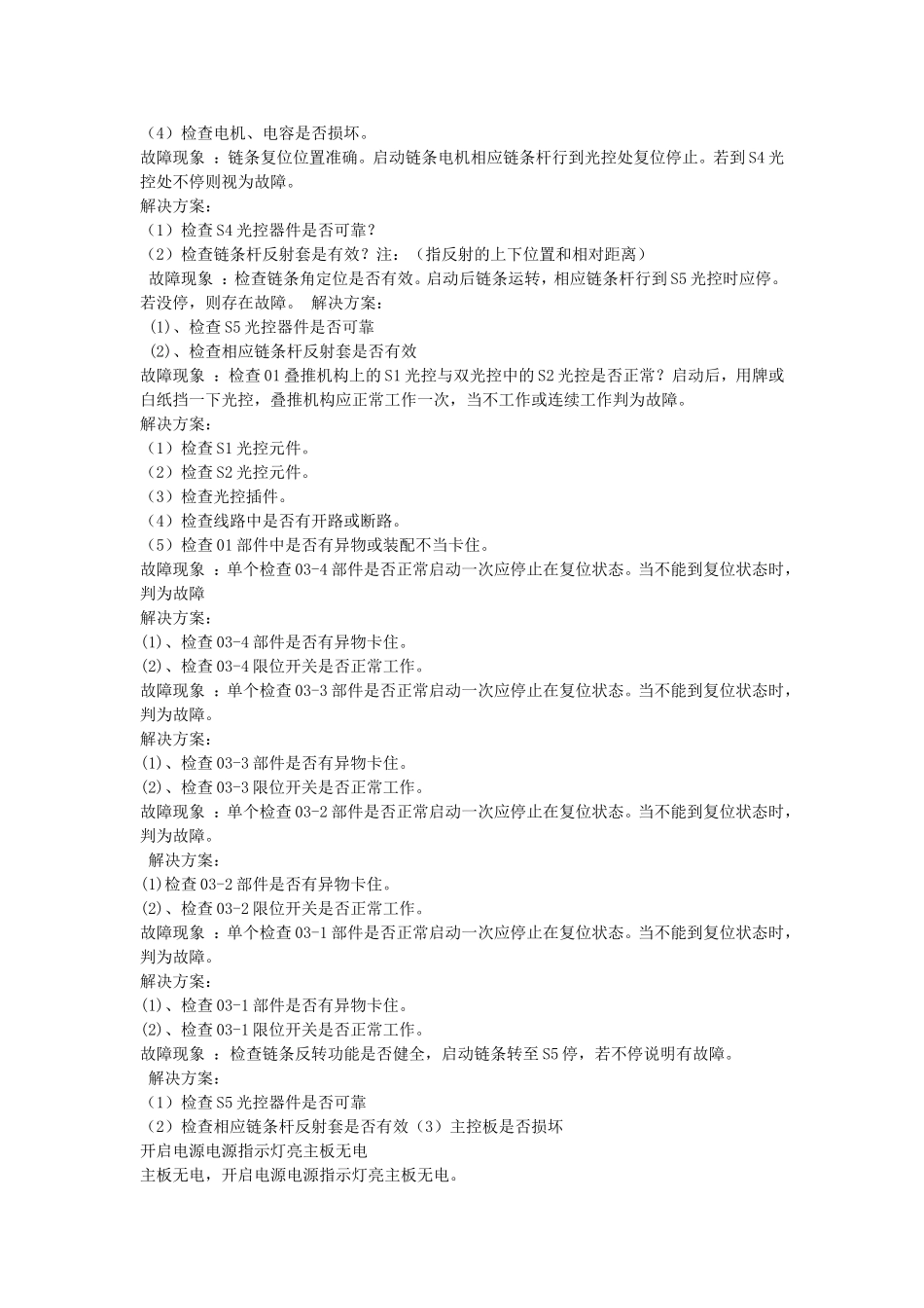 全自动麻将机故障与维修_第3页