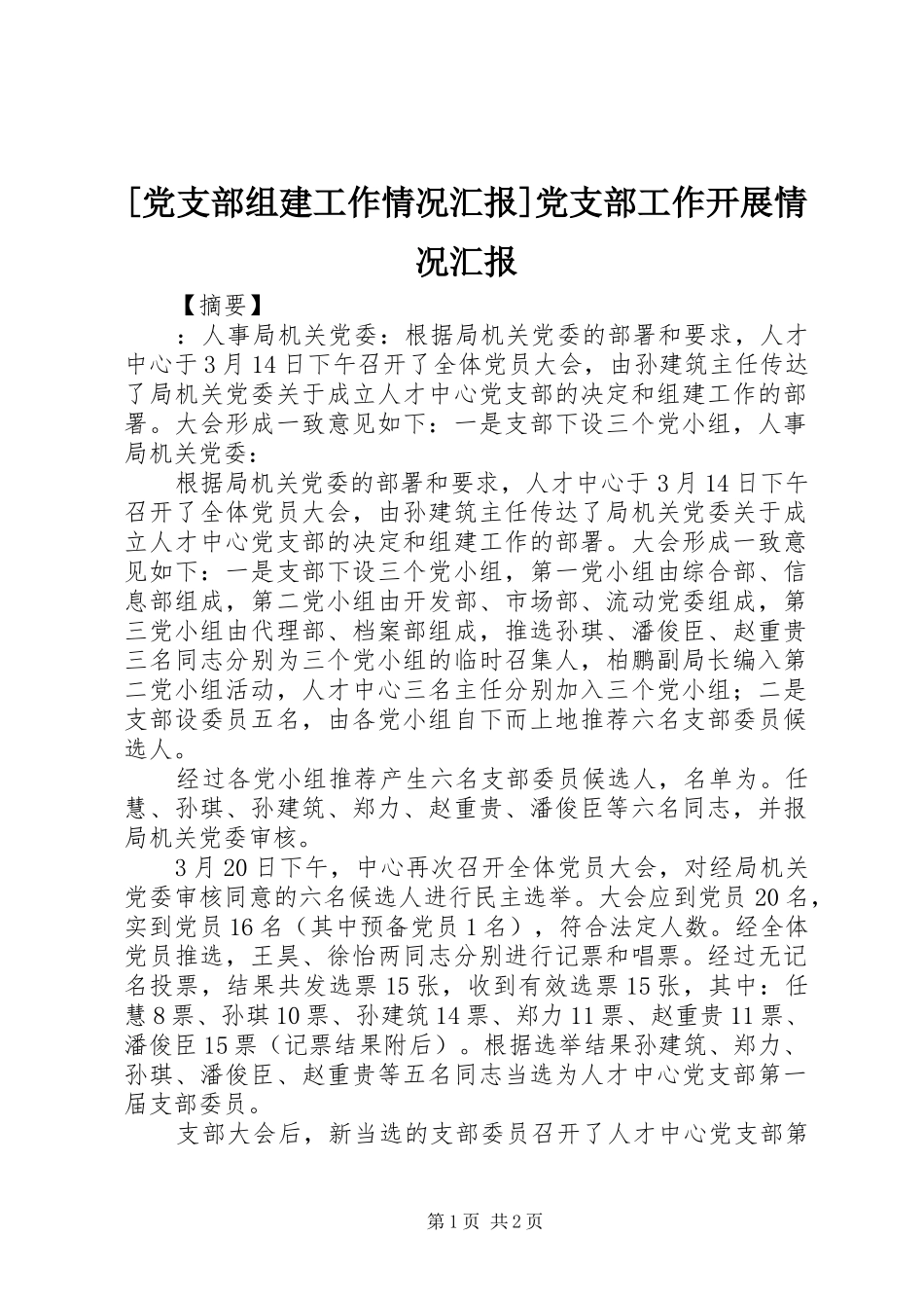 党支部组建工作情况汇报党支部工作开展情况汇报_第1页