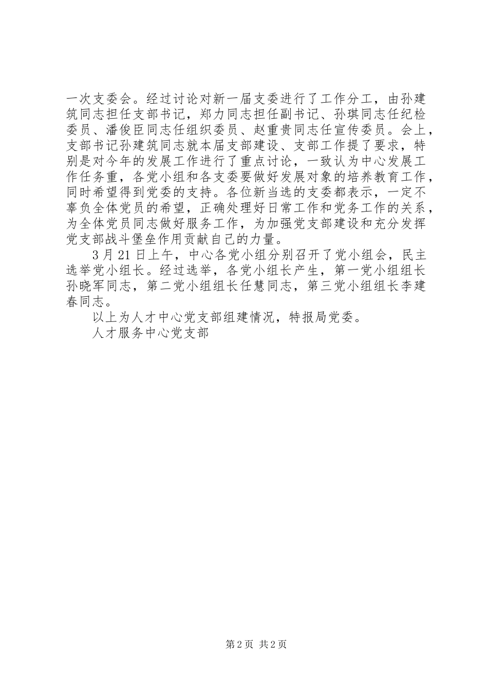 党支部组建工作情况汇报党支部工作开展情况汇报_第2页