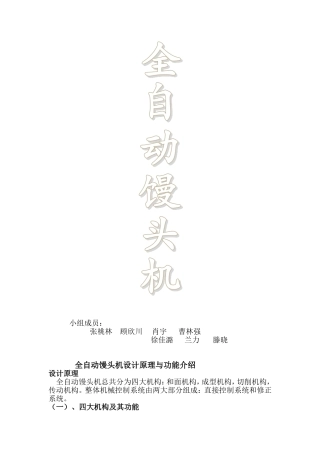 全自动馒头机设计原理和功能介绍