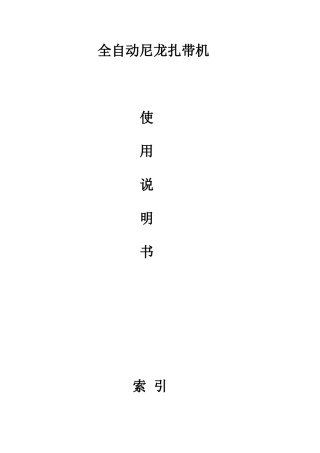 全自动尼龙扎带机说明书