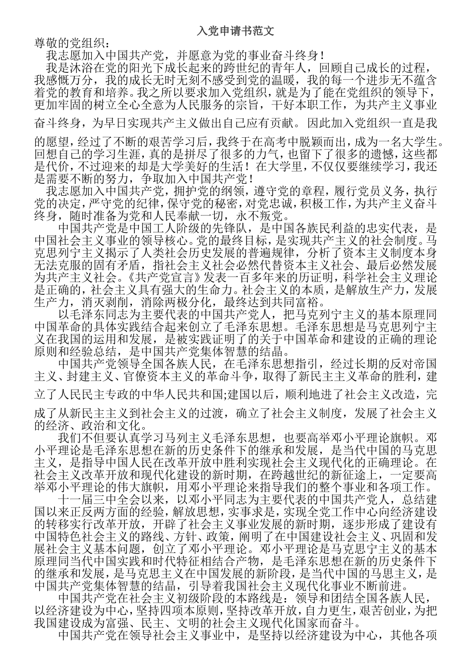 入党申请书范文(3500字)_第1页