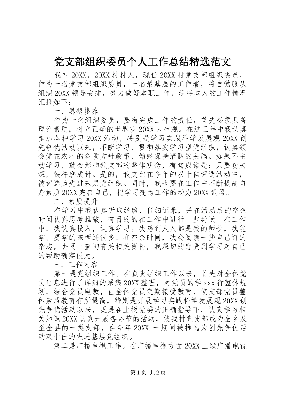 党支部组织委员个人工作总结范文_第1页