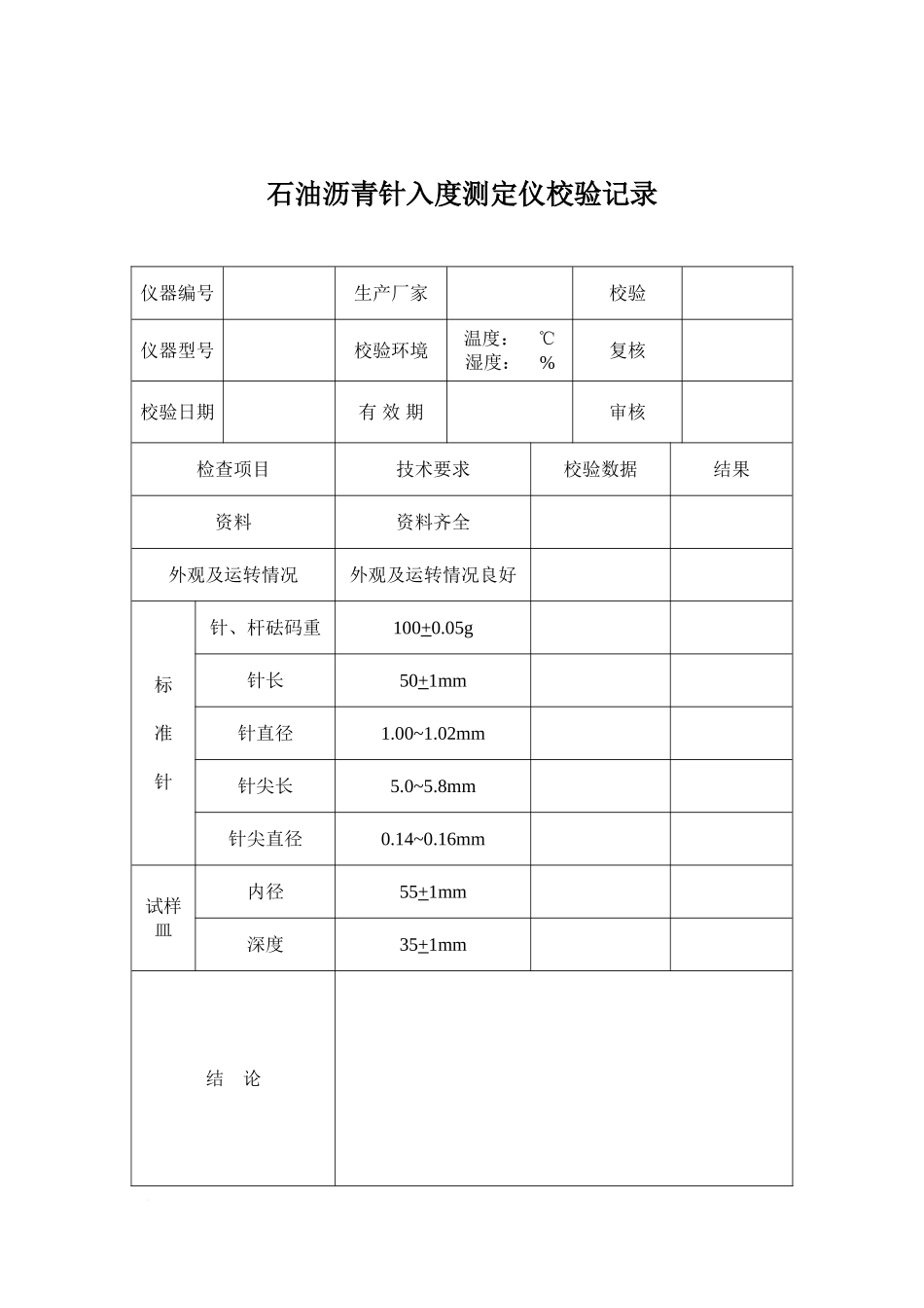 全套沥青试验仪器自校规程和记录_第2页