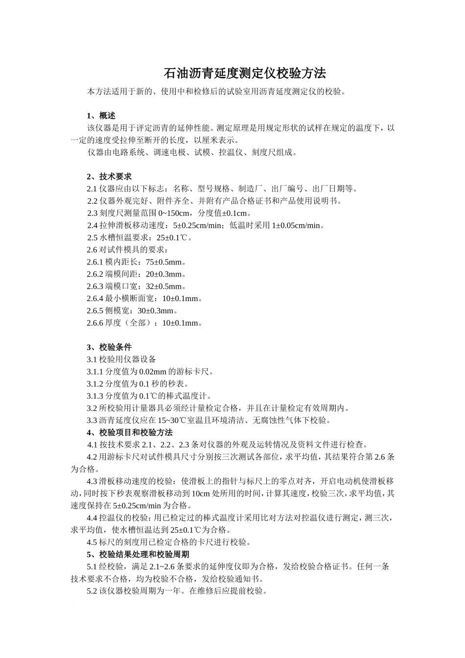 全套沥青试验仪器自校规程和记录_第3页