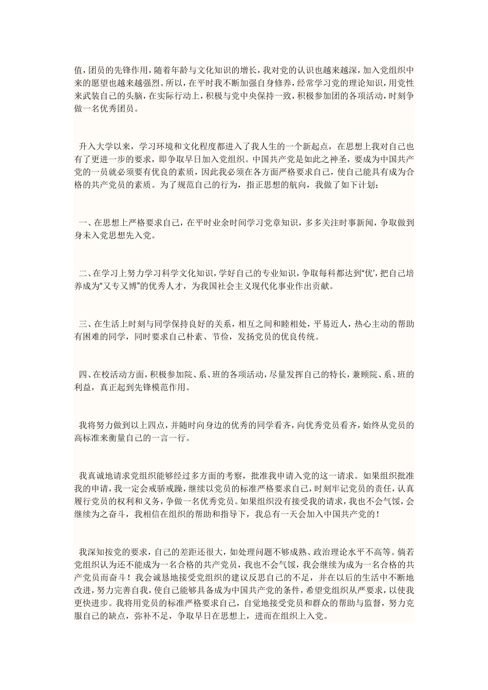 入党申请书范文(同名660)_第2页