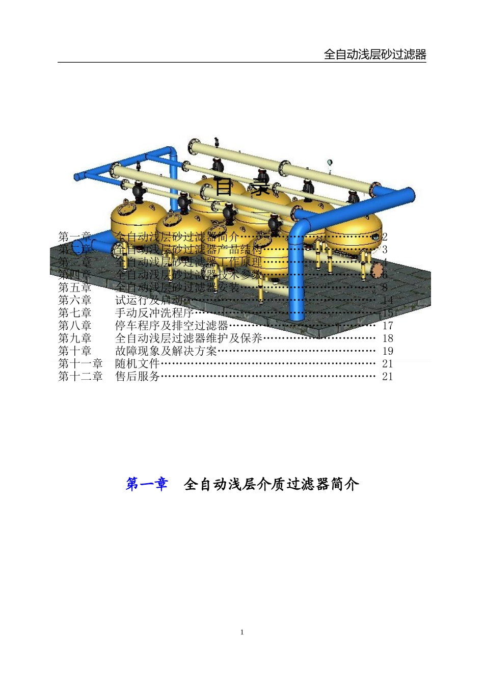 全自动浅层过滤器使用手册DOC_第2页