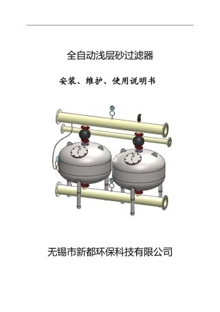 全自动浅层过滤器使用手册DOC