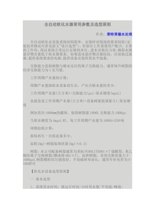 全自动软化水器常用参数及选型原则