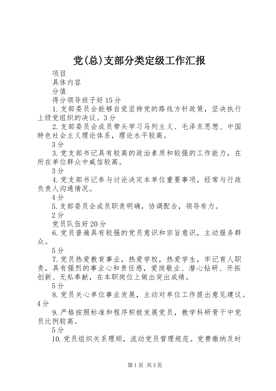 党总支部分类定级工作汇报_第1页