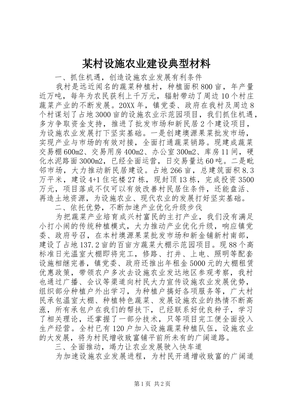 村设施农业建设典型材料_第1页