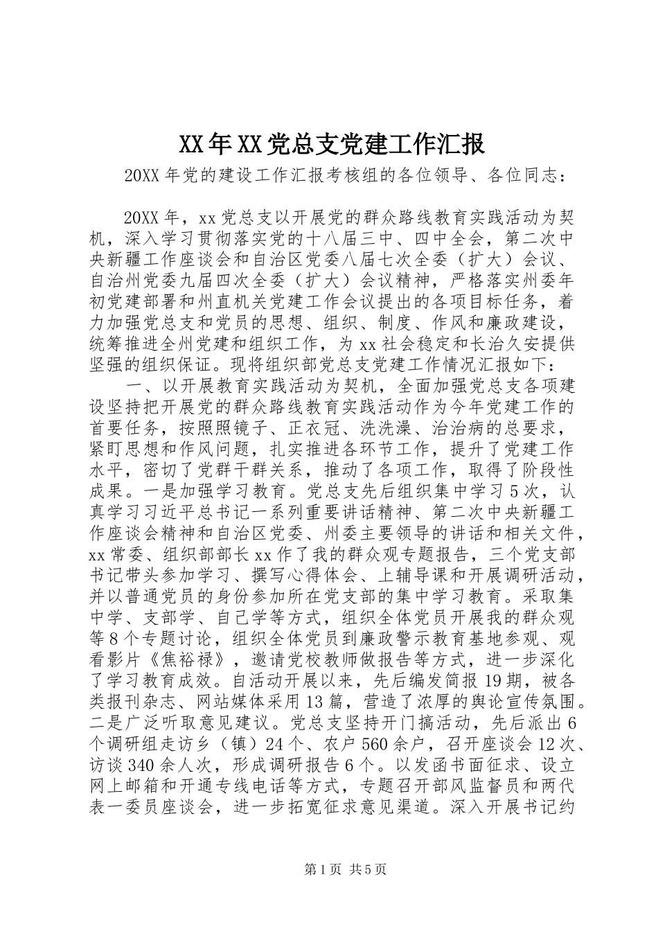 党总支党建工作汇报_第1页