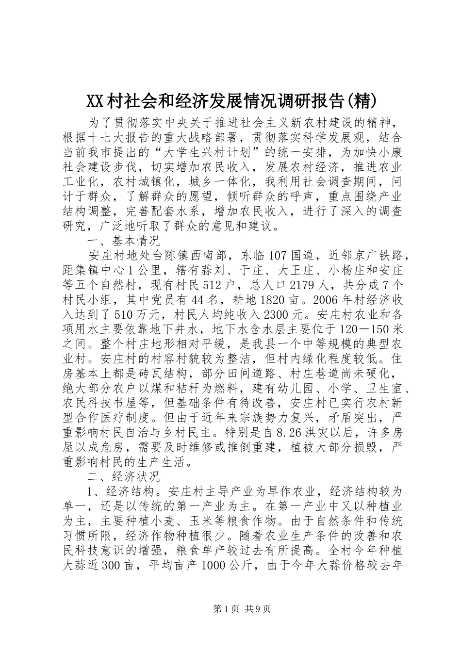 村社会和经济发展情况调研报告精_第1页