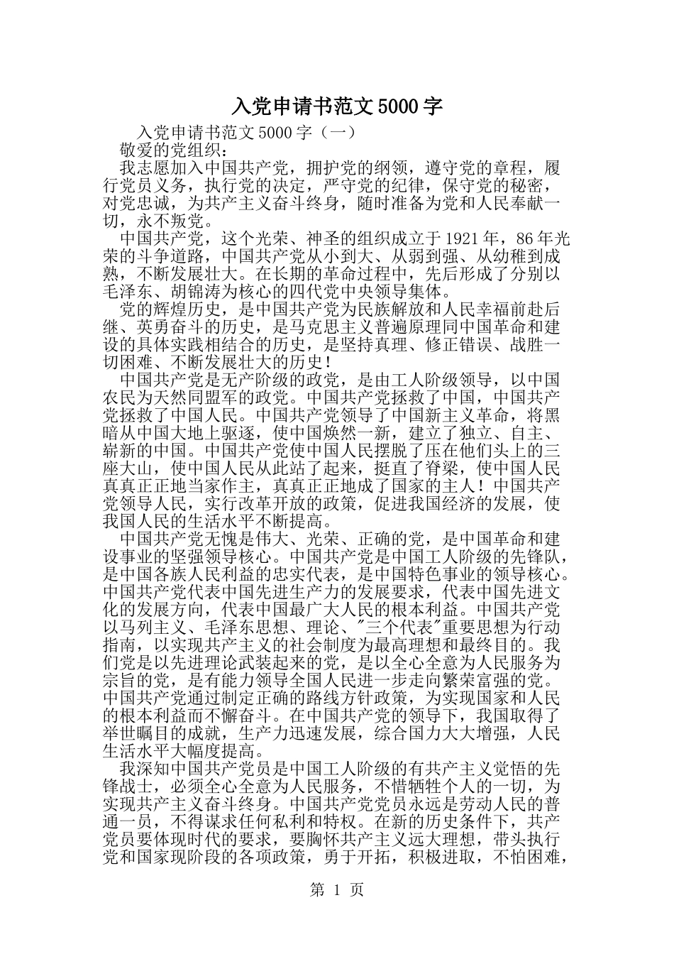 入党申请书范文5000字-word范文文档_第1页