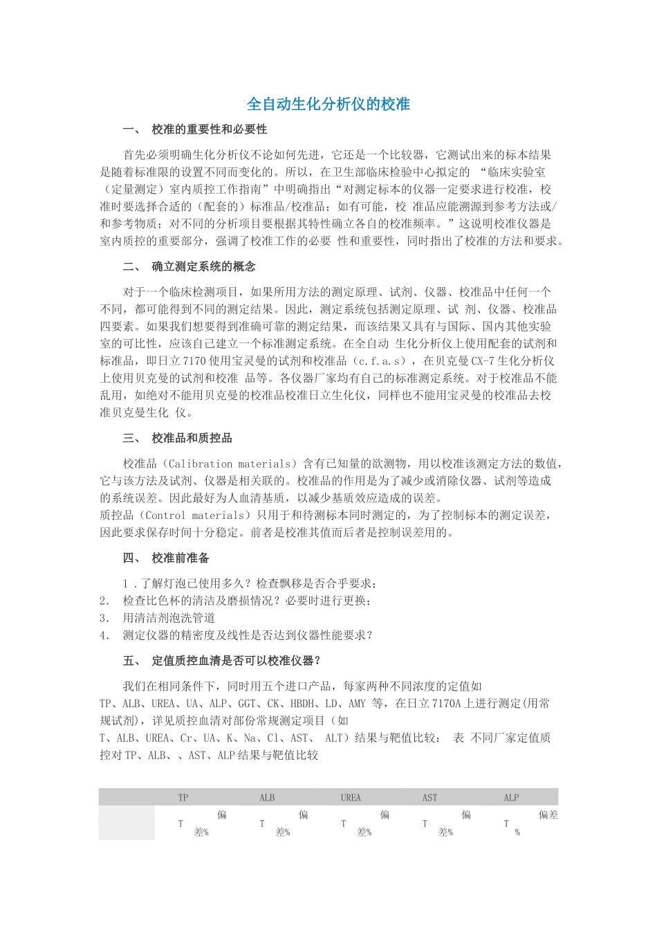 全自动生化分析仪的校准_第1页