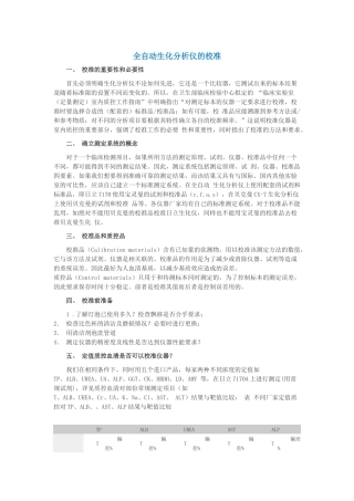 全自动生化分析仪的校准