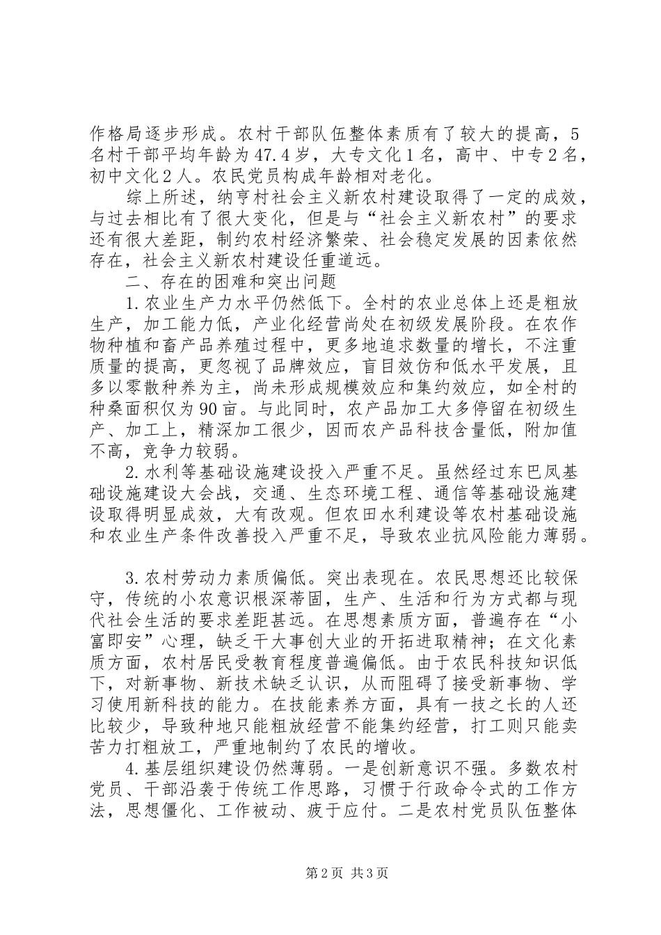 村社会主义新农村建设调研报告_第2页