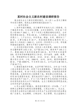 村社会主义新农村建设调研报告