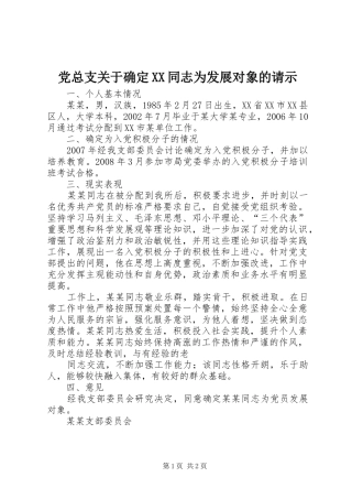 党总支关于确定同志为发展对象的请示