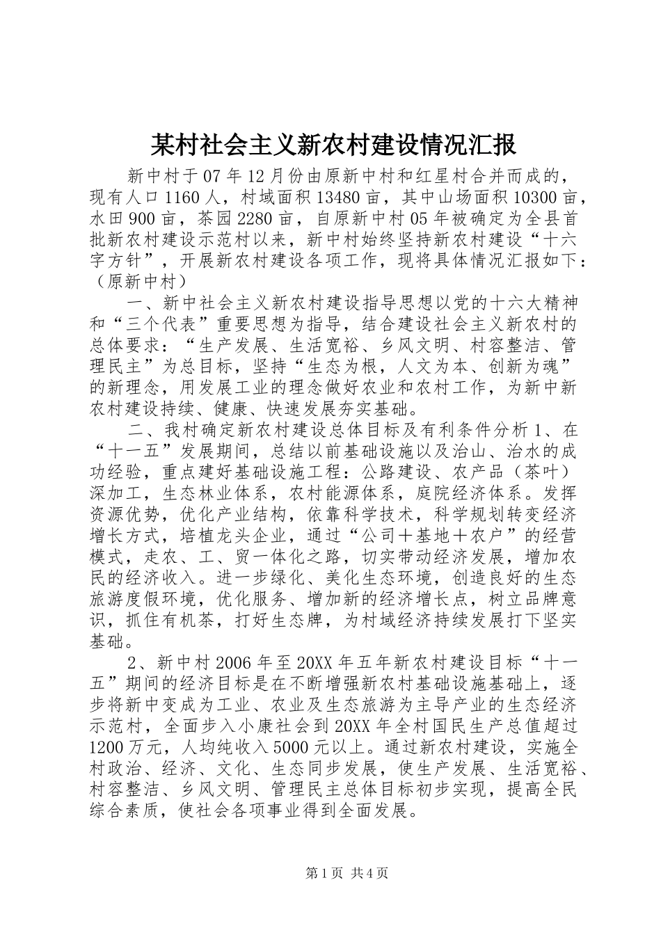 村社会主义新农村建设情况汇报_第1页