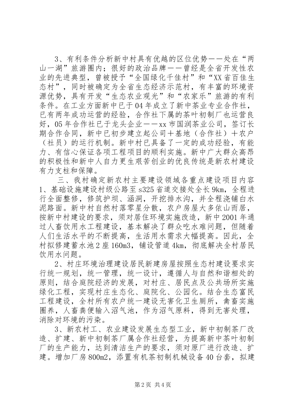 村社会主义新农村建设情况汇报_第2页