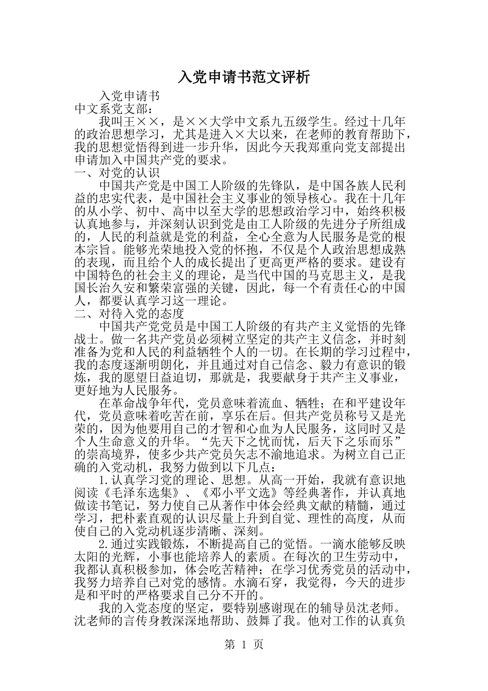 入党申请书范文评析--word范文资料_第1页
