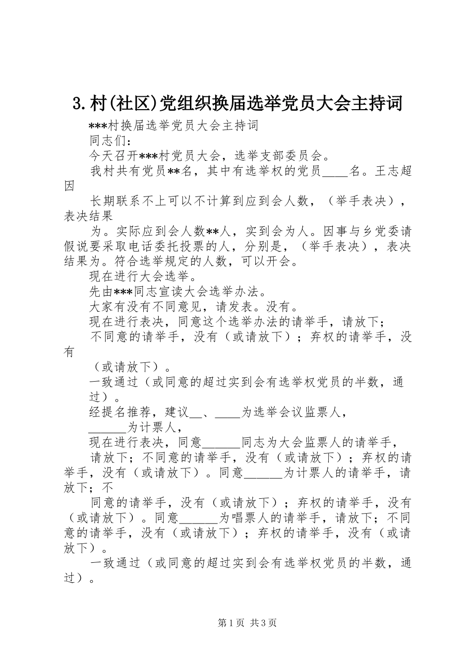 村社区党组织换届选举党员大会主持词_第1页