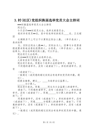 村社区党组织换届选举党员大会主持词