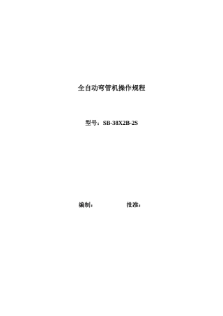 全自动弯管机操作规程