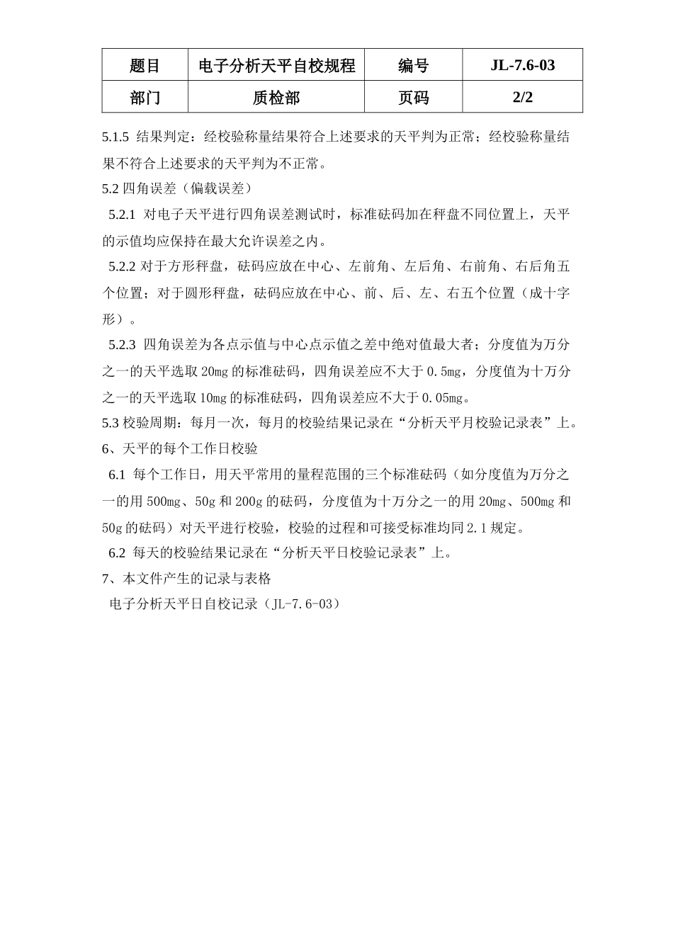 全套试验仪器自校规程和记录(同名14879)_第2页