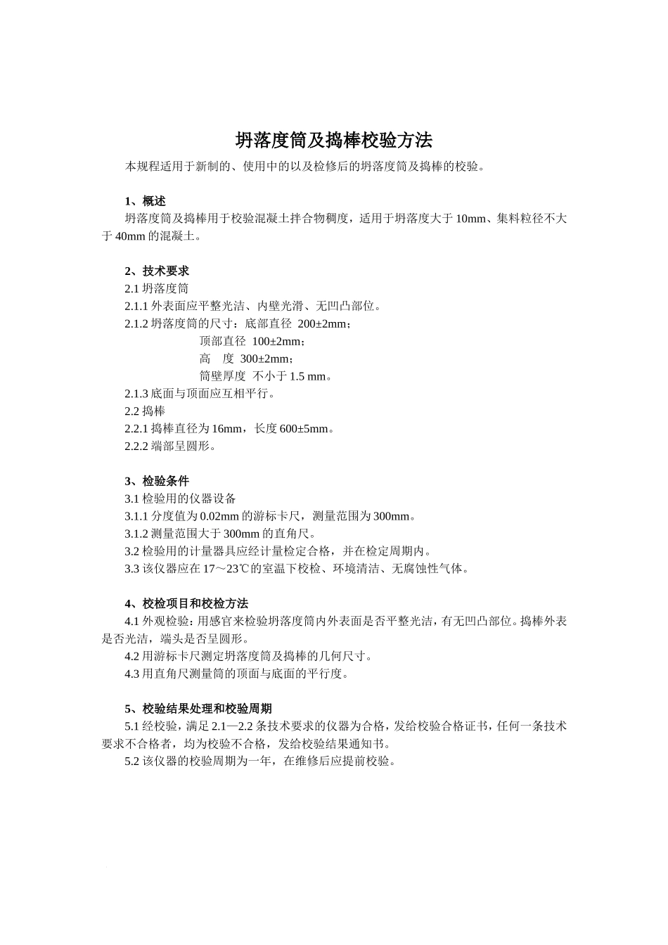 全套试验仪器自校规程和记录_第3页