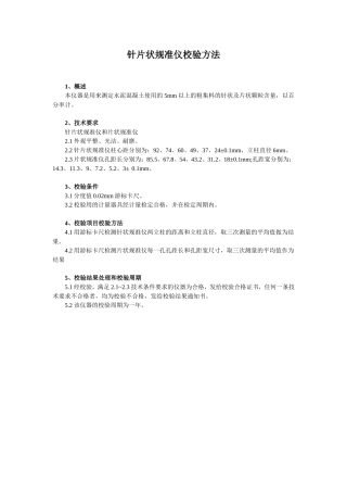 全套试验仪器自校规程和记录