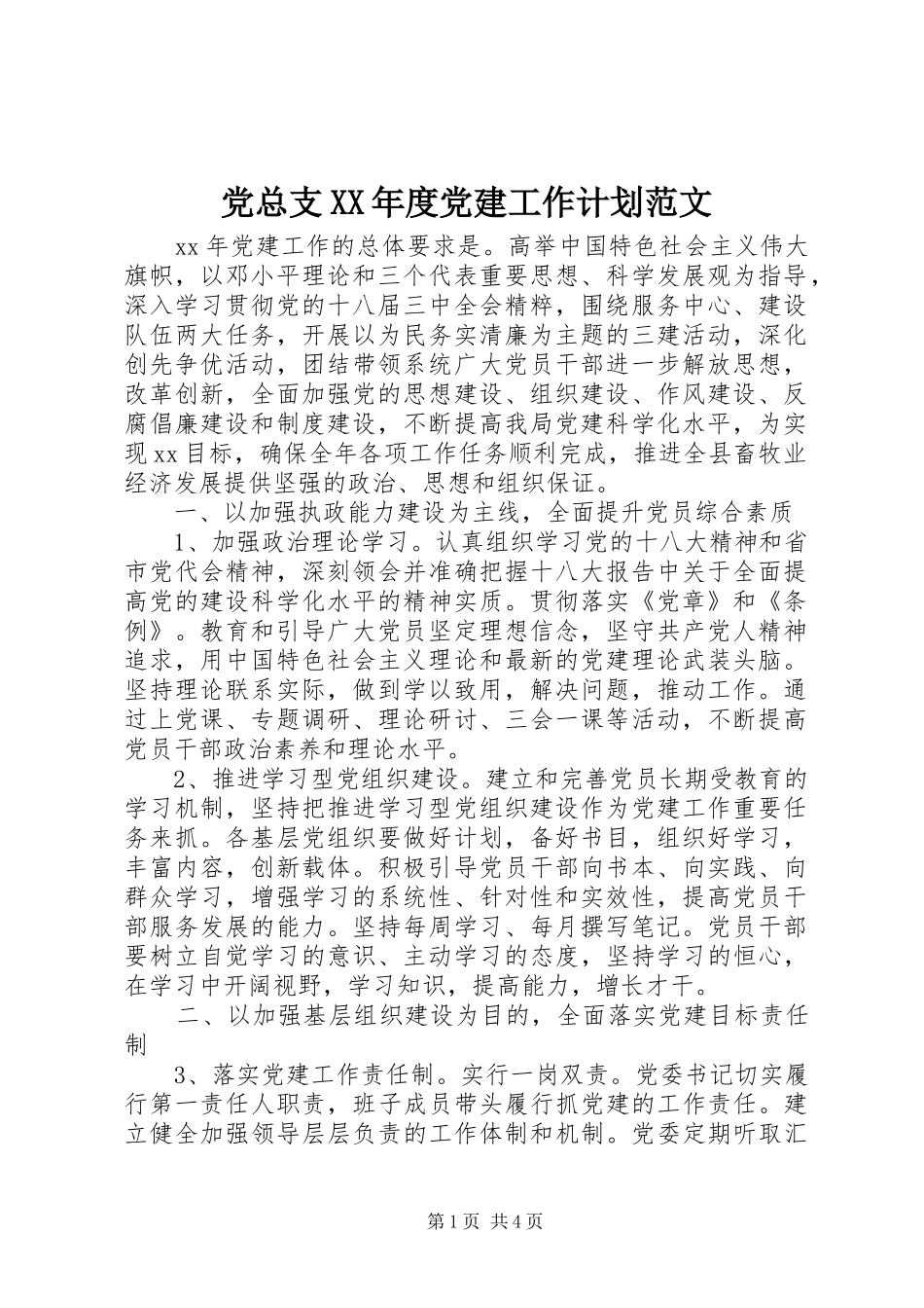 党总支年度党建工作计划范文_第1页