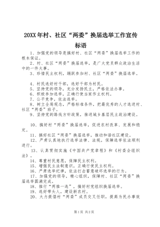 村社区两委换届选举工作宣传标语