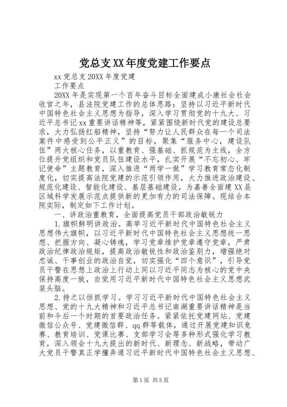 党总支年度党建工作要点_第1页