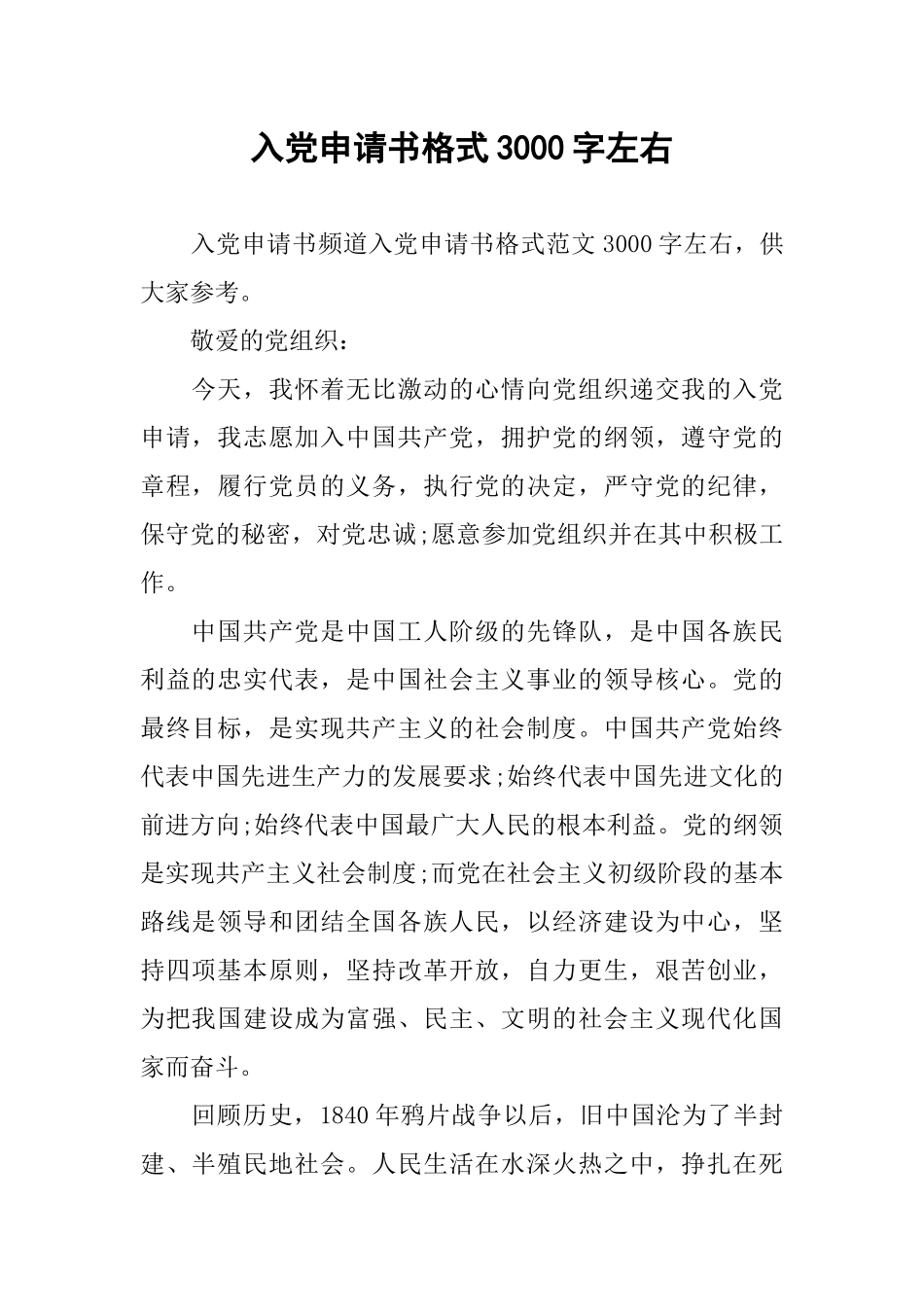 入党申请书格式3000字左右_第1页