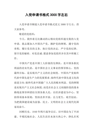 入党申请书格式3000字左右