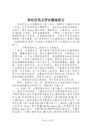 村社区民主评议范文