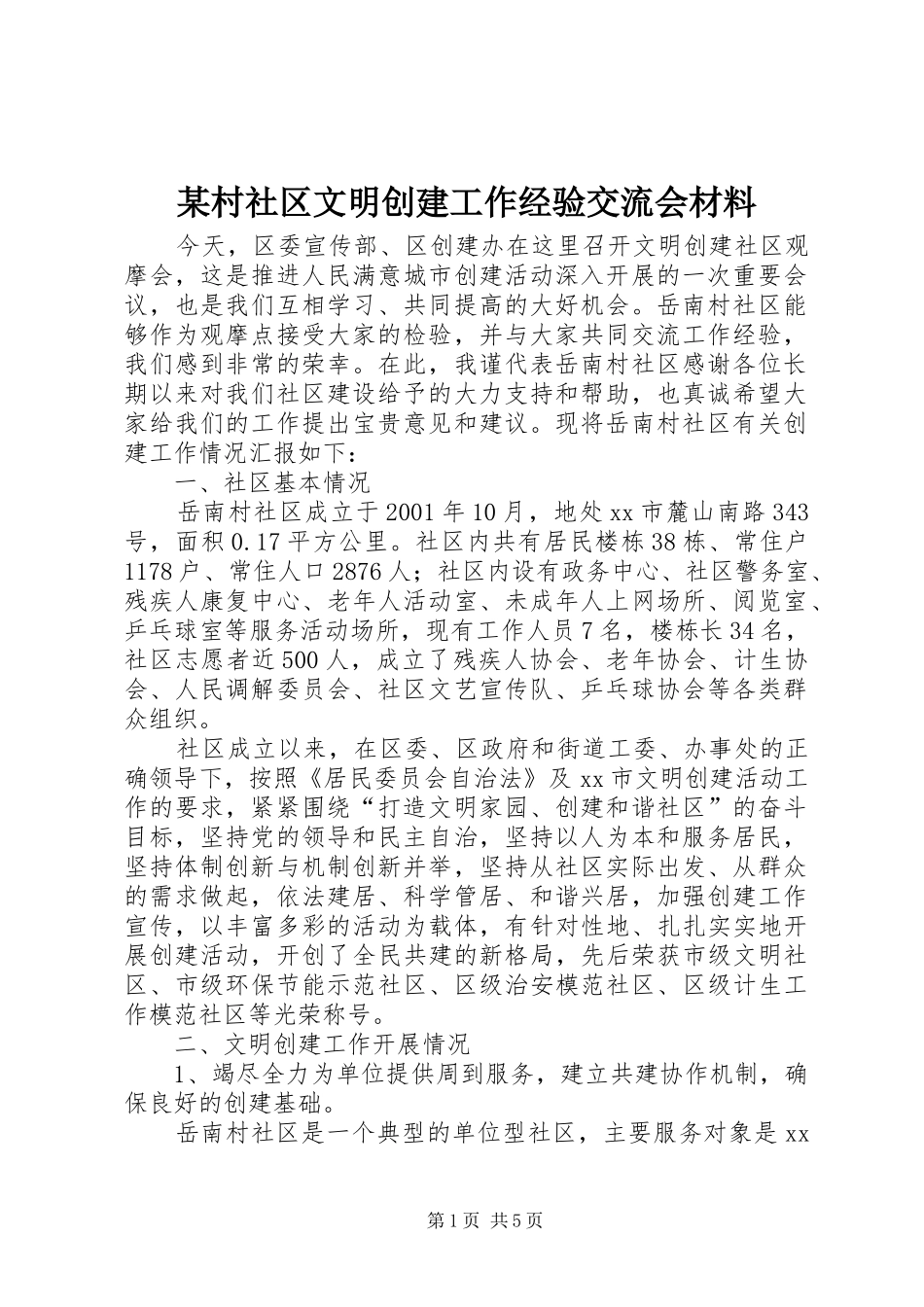 村社区文明创建工作经验交流会材料_第1页