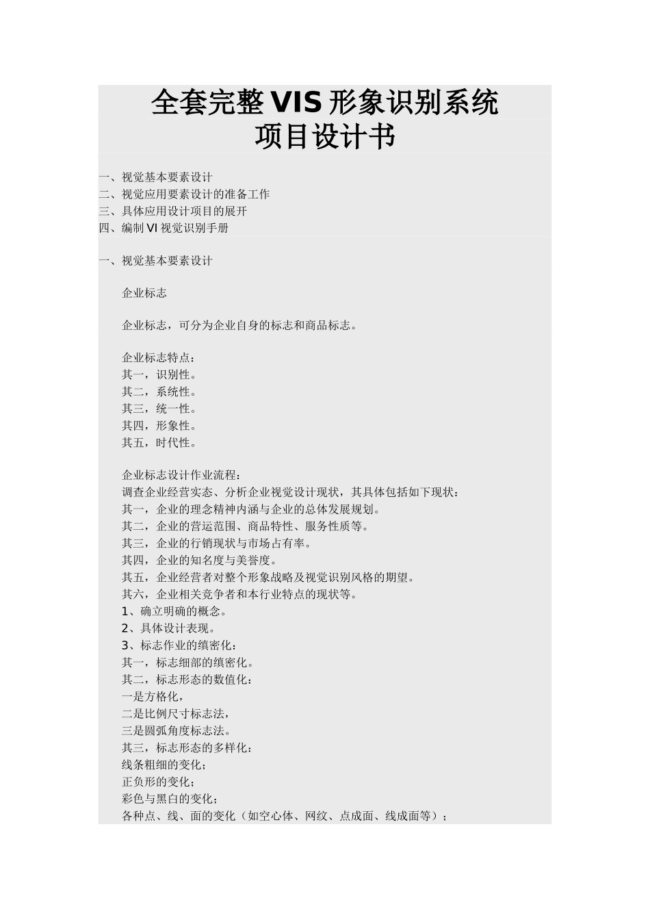 全套完整VIS形象识别系统_第1页
