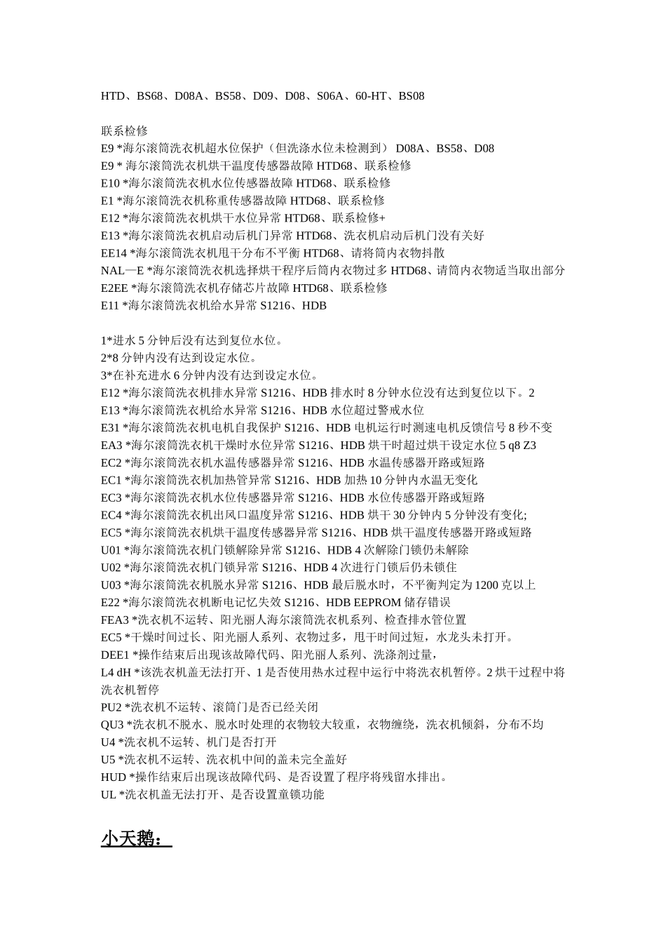 全自动洗衣机、滚筒机故障代码大全_第2页